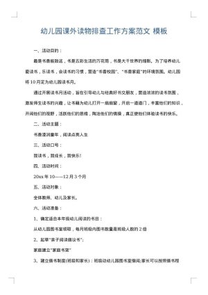 幼儿园课外读物排查工作方案范文