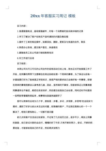 20xx年客服实习周记
