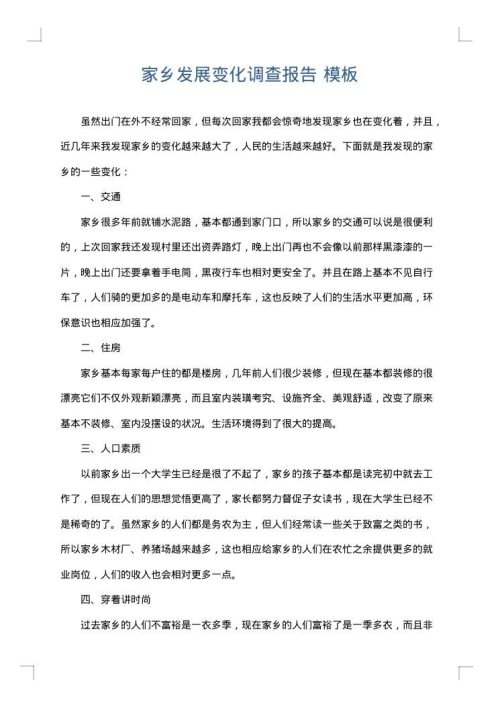 家乡发展变化调查报告