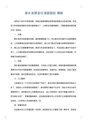 家乡发展变化调查报告