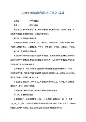 20xx年购房合同格式范文