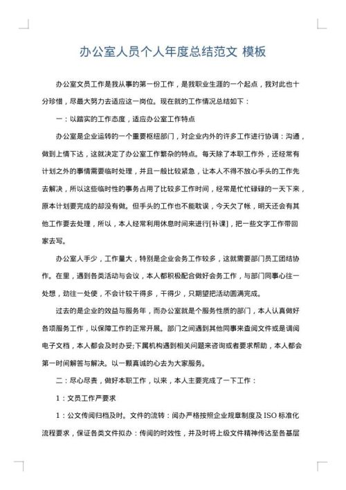 办公室人员个人年度总结范文