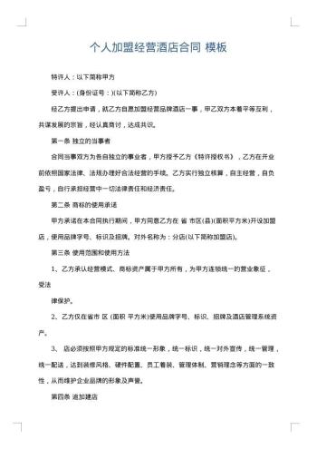 个人加盟经营酒店合同