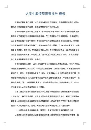 大学生爱情观调查报告