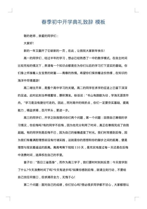 春季初中开学典礼致辞