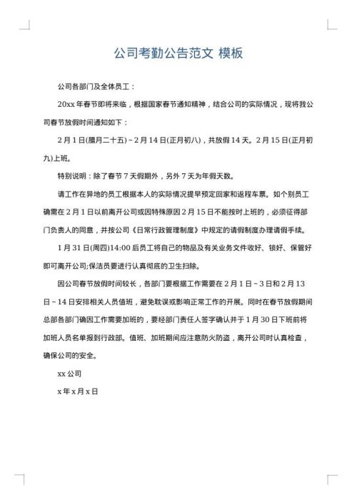 公司考勤公告范文
