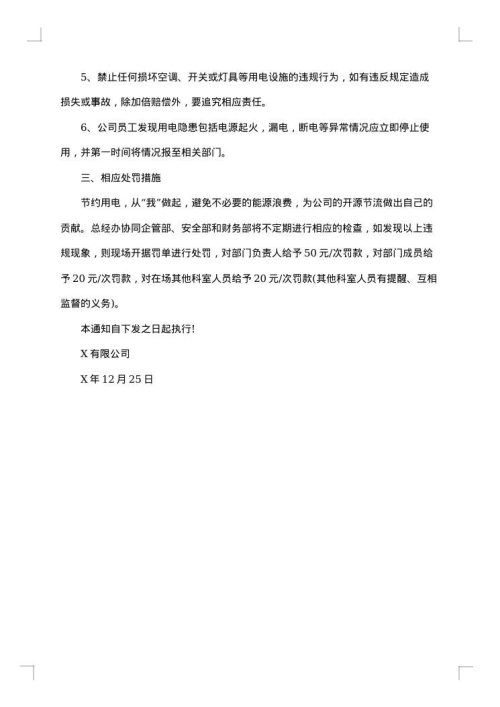 公司节约用电用水通知范文