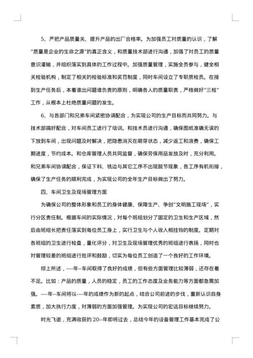 生产车间个人工作总结