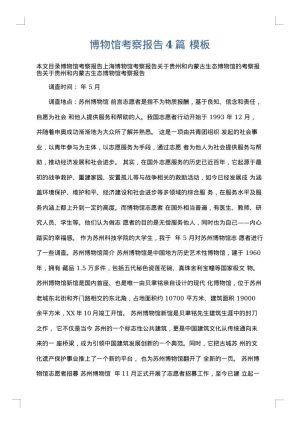 博物馆考察报告4篇