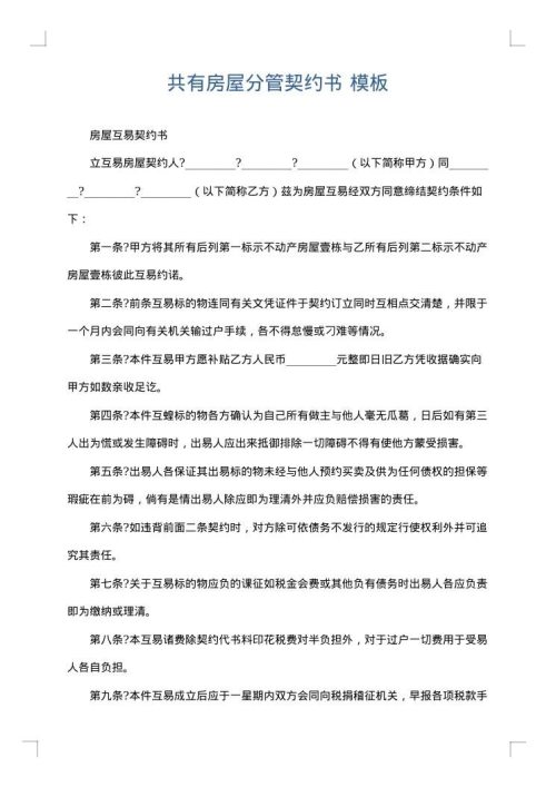 共有房屋分管契约书