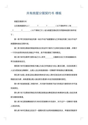 共有房屋分管契约书