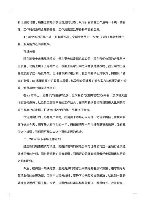 销售上半年总结下半年计划