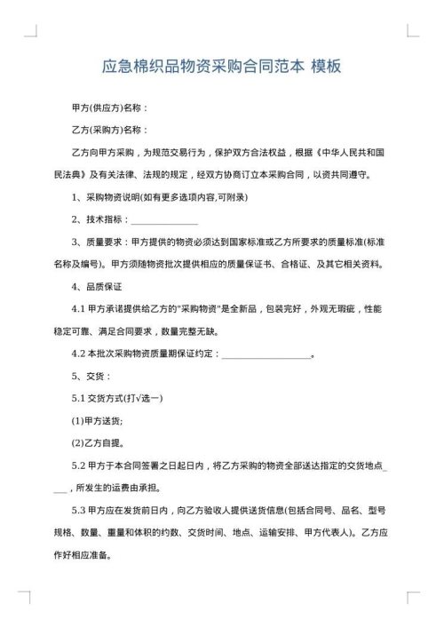 应急棉织品物资采购合同范本