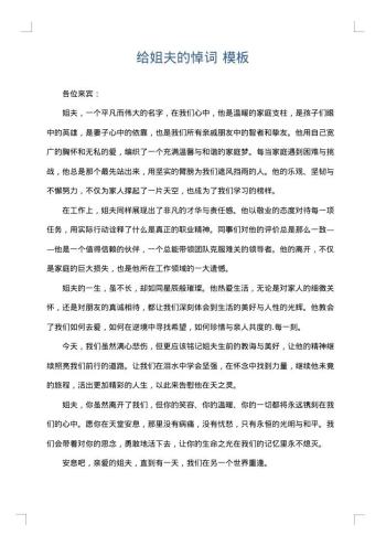 给姐夫的悼词