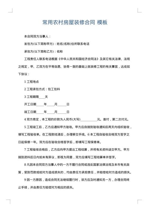 常用农村房屋装修合同