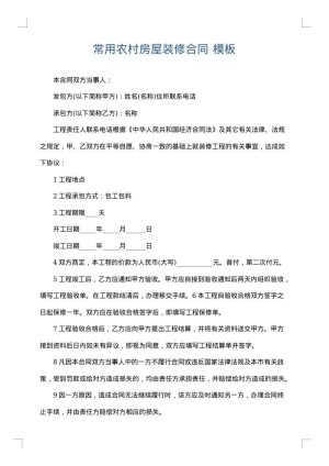 常用农村房屋装修合同