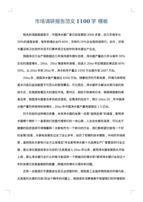 市场调研报告范文1100字