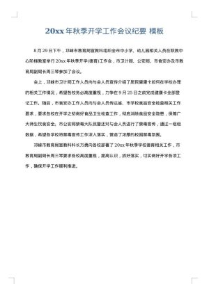 2025年秋季开学工作会议纪要