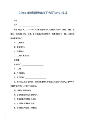 2025年新版建筑施工合同协议