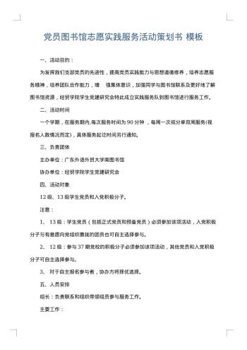 党员图书馆志愿实践服务活动策划书