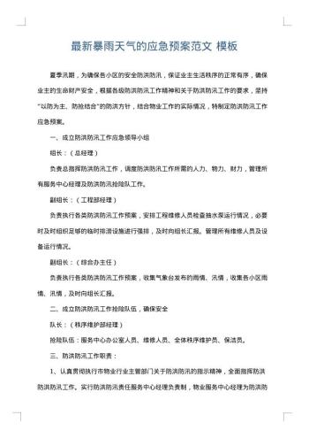 最新暴雨天气的应急预案范文