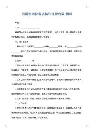 加盟连锁快餐店特许经营合同