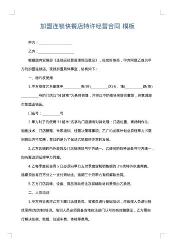 加盟连锁快餐店特许经营合同