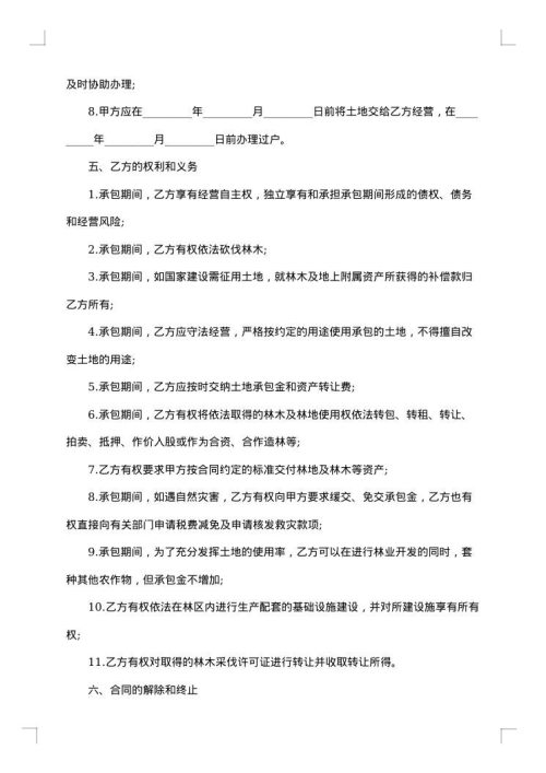 关于土地承包合同书