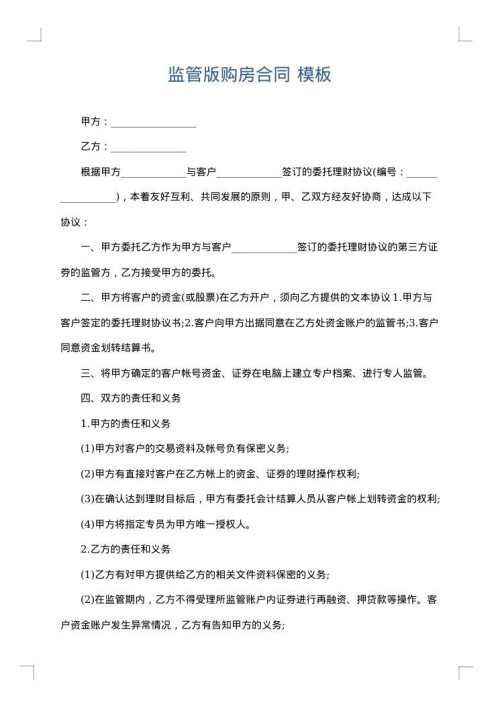 监管版购房合同