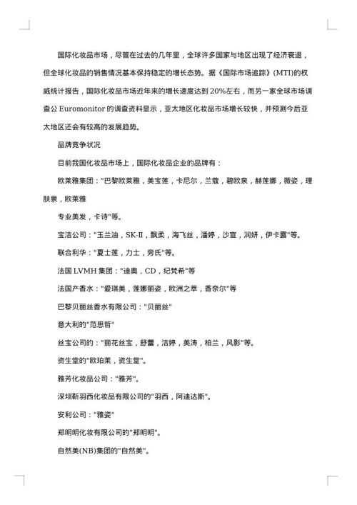 护肤品的调查报告
