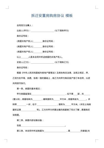 拆迁安置房购房协议