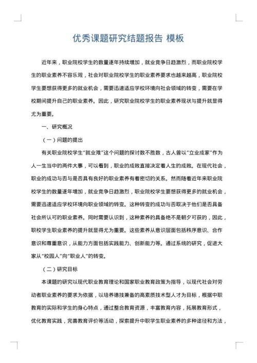 优秀课题研究结题报告
