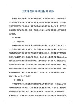 优秀课题研究结题报告