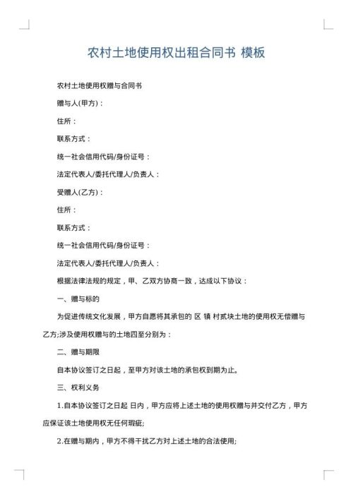农村土地使用权出租合同书
