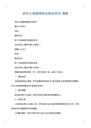 农村土地使用权出租合同书