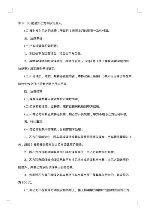 正规煤炭运输合同