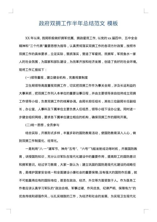 政府双拥工作半年总结范文