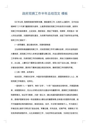政府双拥工作半年总结范文