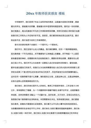 20xx年教师获奖感言