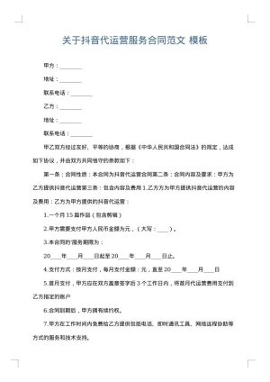关于抖音代运营服务合同范文