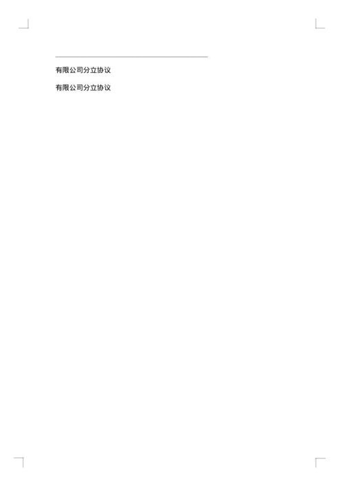 发起人协议书（供发起设立股份有限公司用）