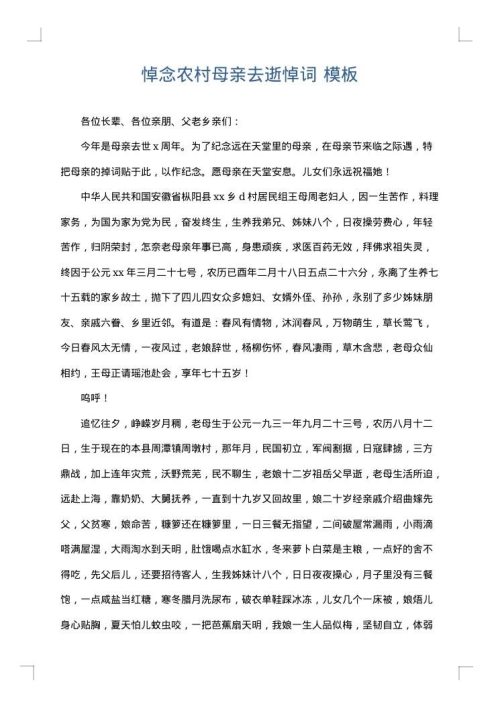 悼念农村母亲去逝悼词