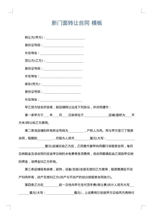 新门面转让合同
