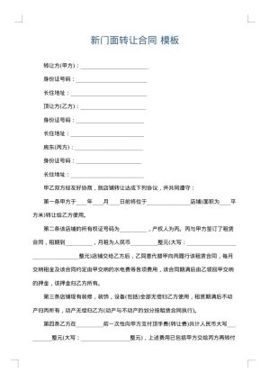 新门面转让合同