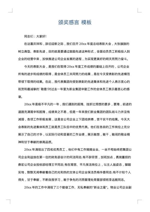 颁奖感言