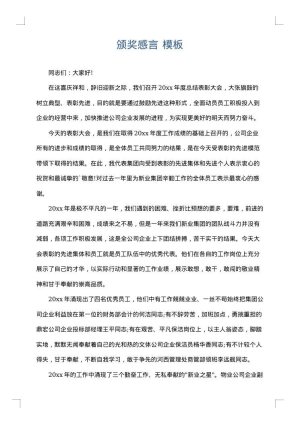 颁奖感言