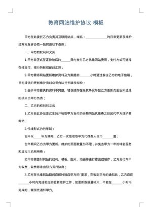 教育网站维护协议