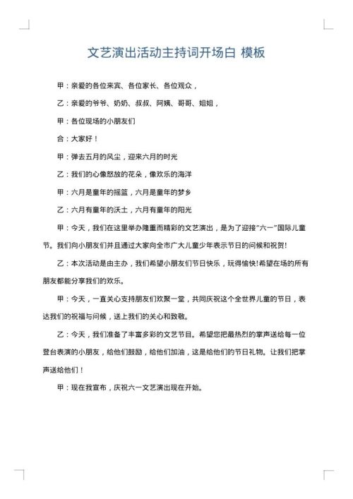 文艺演出活动主持词开场白