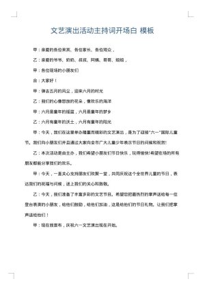 文艺演出活动主持词开场白