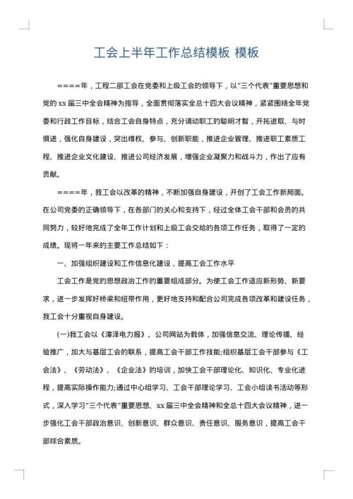 工会上半年工作总结模板